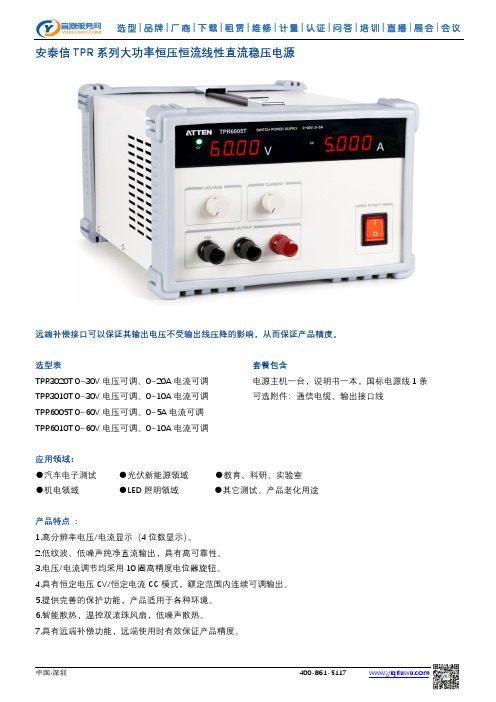 安泰信 TPR 系列大功率恒压恒流线性直流稳压电源说明书