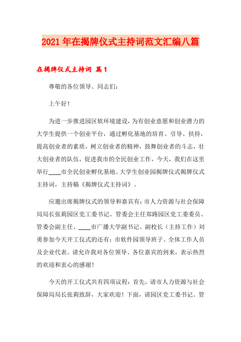 2021年在揭牌仪式主持词范文汇编八篇