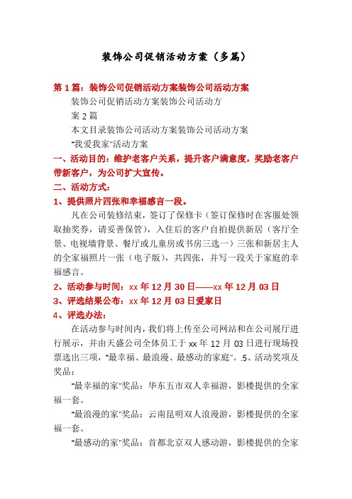 装饰公司促销活动方案(多篇)