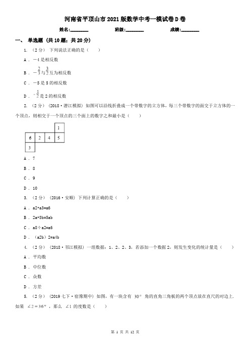 河南省平顶山市2021版数学中考一模试卷D卷