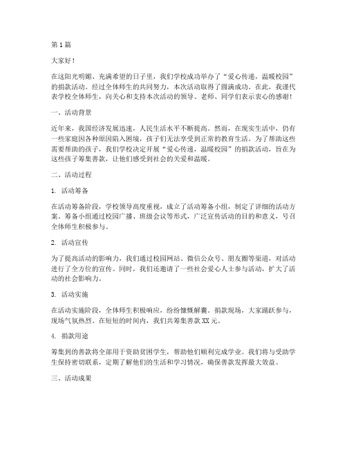 学校捐款活动总结发言稿(3篇)