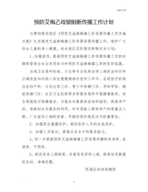 艾梅乙母婴阻断传播工作实施方案计划