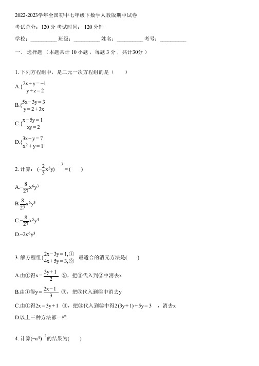 2022-2023学年全国初中七年级下数学人教版期中试卷(含答案解析)145054