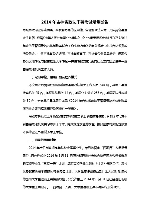 2014年吉林省政法干警考试录用公告