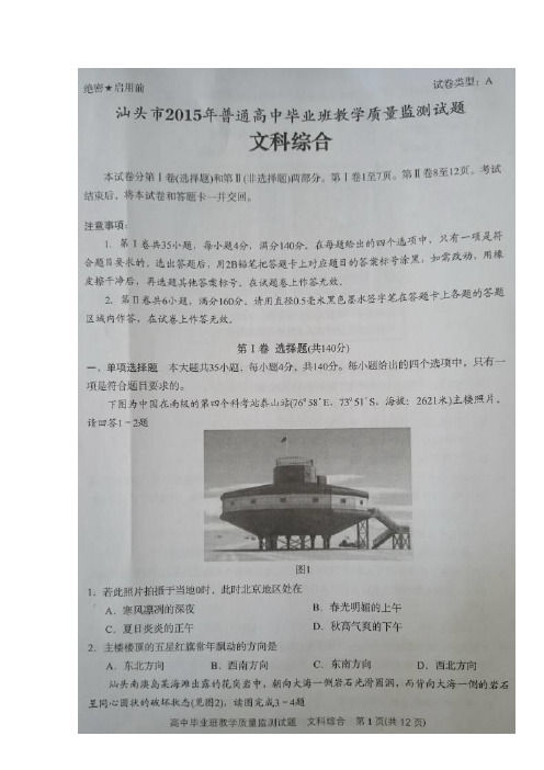 广东省汕头市2015届高三毕业班教学质量监测文综试题 扫描版含答案