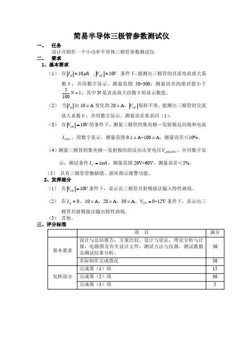 (完整版)三极管参数测试仪