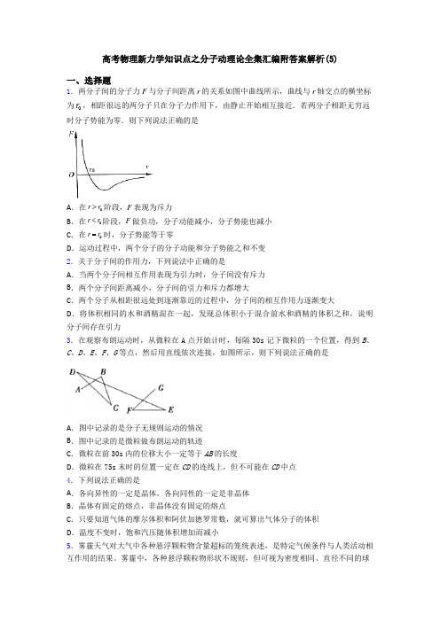 高考物理新力学知识点之分子动理论全集汇编附答案解析(5)