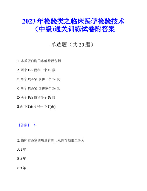 2023年检验类之临床医学检验技术(中级)通关训练试卷附答案