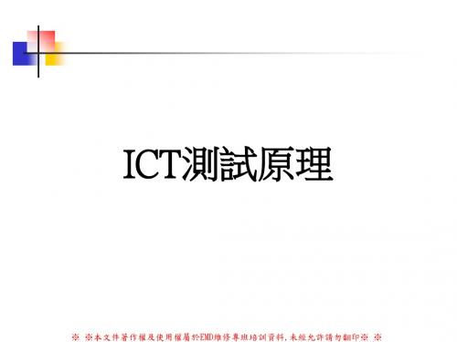 ICT测试原理