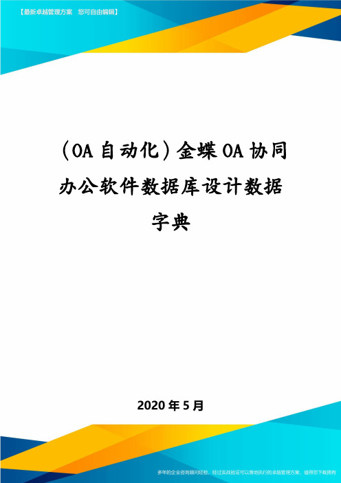 (OA自动化)金蝶OA协同办公软件数据库设计数据字典