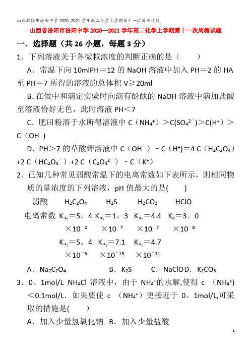 中学高二化学上学期第十一次周测试题