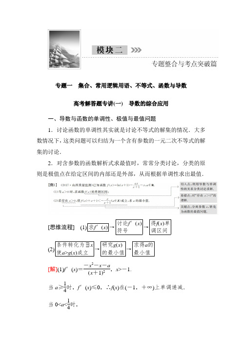 高三理科数学二轮复习讲义：模块二 专题一 高考解答题专讲(一) 导数的综合应用 Word版含解析