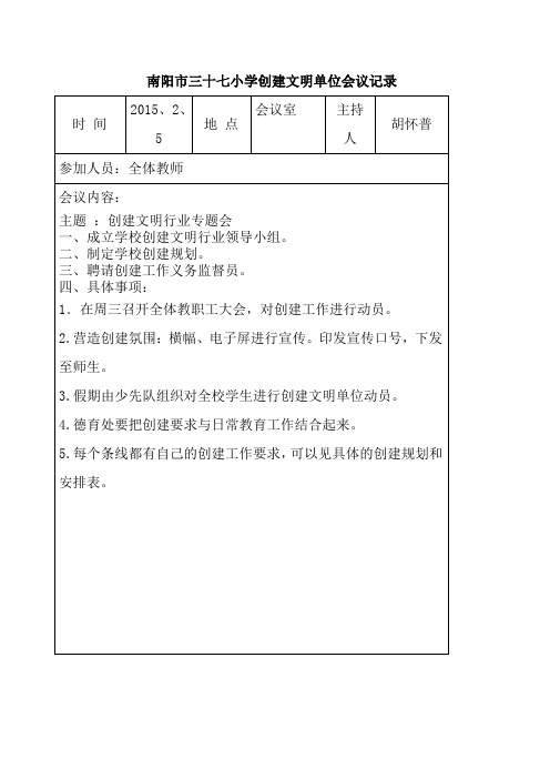 xxxx年南阳市三十七小学创建文明行业会议记录.docx