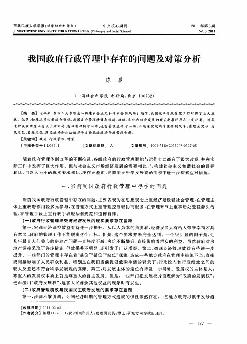 我国政府行政管理中存在的问题及对策分析