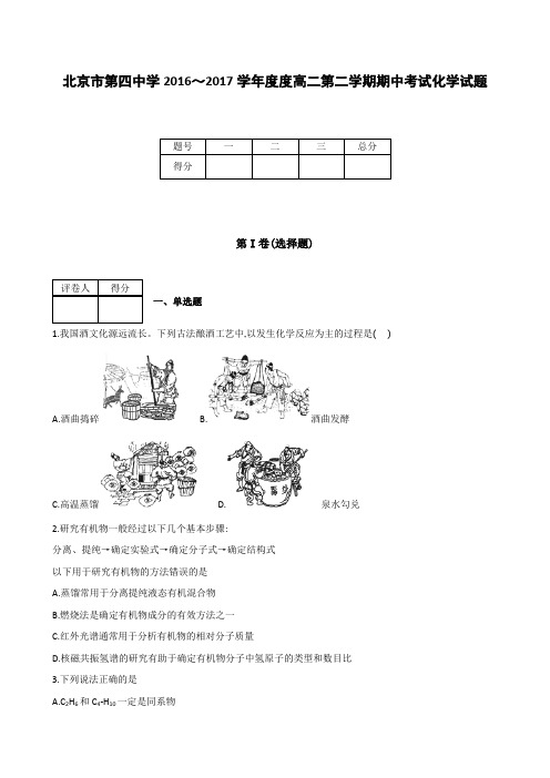 全国各地高中化学试题及参考答案北京市第四中学2016～2017学年度高二第二学期期中考试化学试题