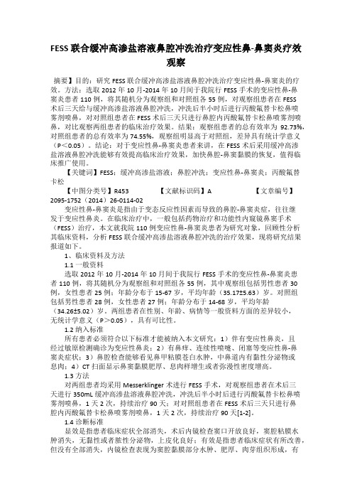FESS 联合缓冲高渗盐溶液鼻腔冲洗治疗变应性鼻-鼻窦炎疗效观察