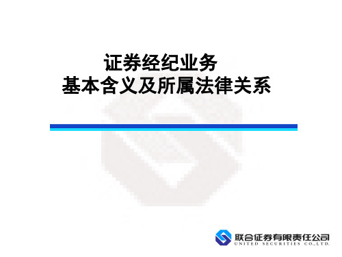 证券法律法规(一)：证券经纪业务基本含义及所属法律关系