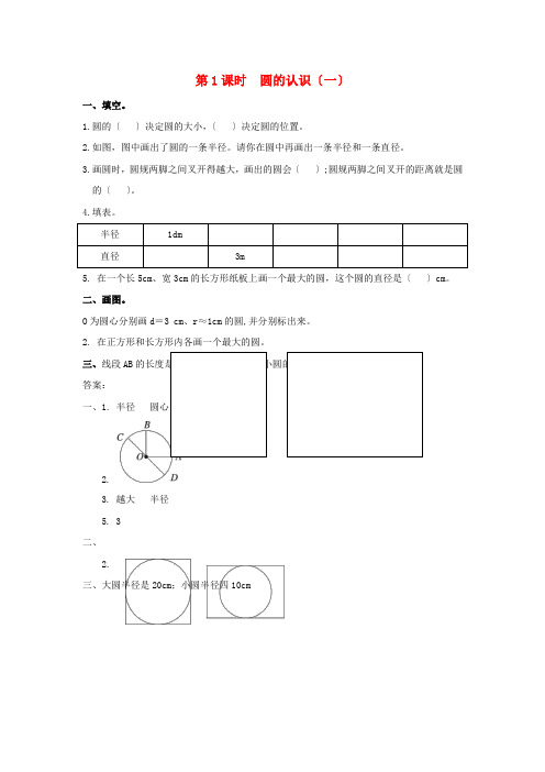 六年级数学上册第一单元圆第1课时圆的认识一作业北师大版