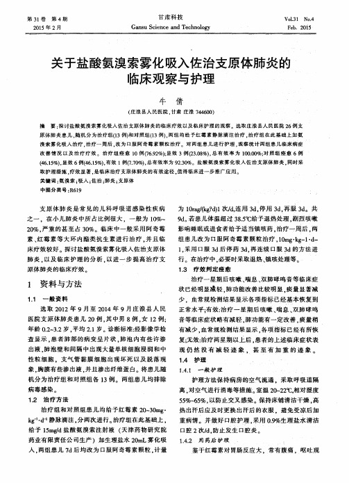 关于盐酸氨溴索雾化吸入佐治支原体肺炎的临床观察与护理