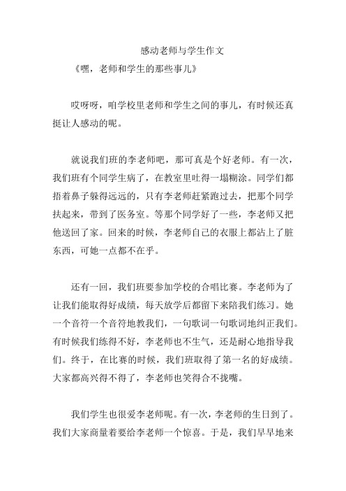 感动老师与学生作文