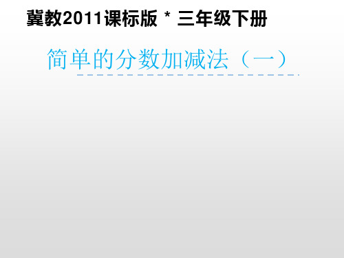 三年级下册数学课件- 得数是1的分数加法和1减几分之几的分数减法 冀教版(共22张PPT)