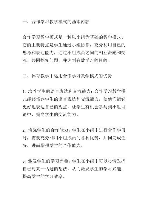 在体育教学中运用合作学习教学模式的探讨