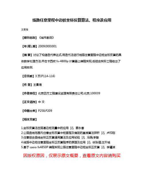 线路任意里程中边桩坐标反算算法、程序及应用