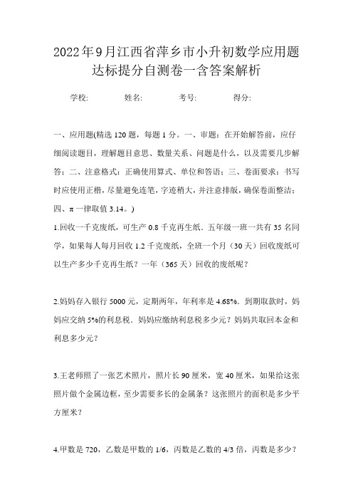 2022年9月江西省萍乡市小升初数学应用题达标提分自测卷一含答案解析