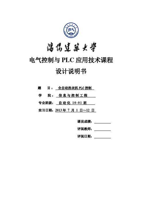 全自动洗衣机PLC控制plc课程设计.doc