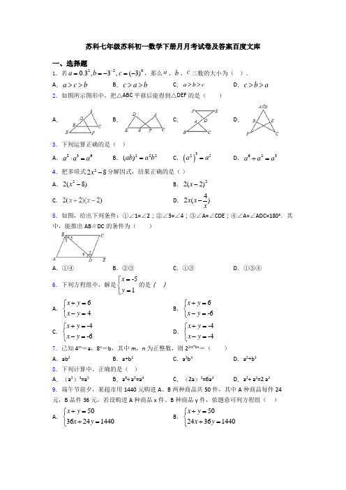 苏科七年级苏科初一数学下册月月考试卷及答案百度文库