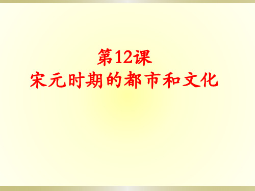 人教部编版七年级历史下册第12课宋元时期的都市和文化 课件(共34张PPT)