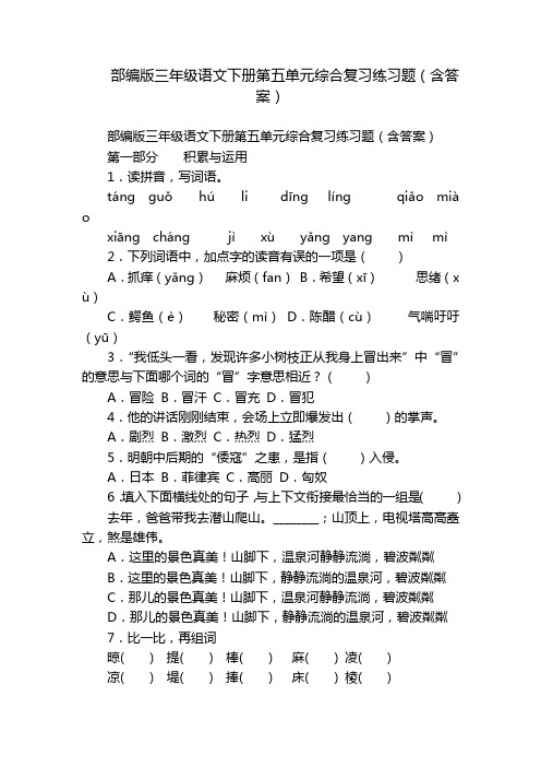 部编版三年级语文下册第五单元综合复习练习题(含答案)