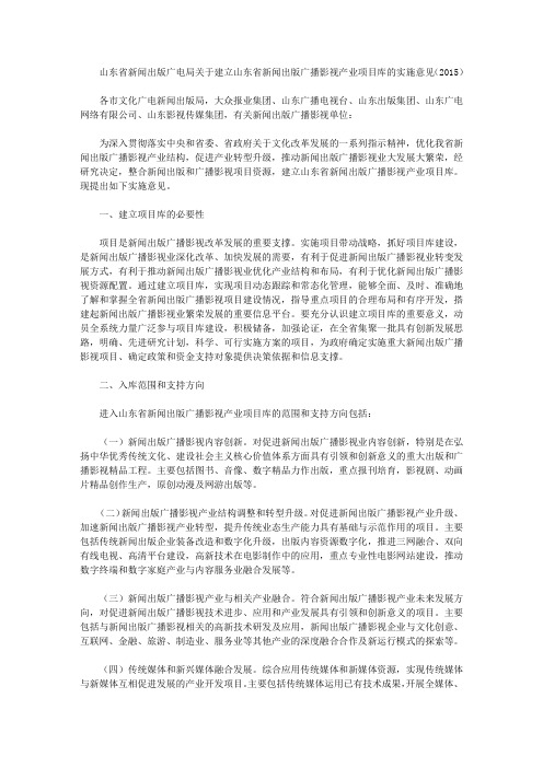 山东省新闻出版广电局关于建立山东省新闻出版广播影视产业项目库的实施意见(2015)