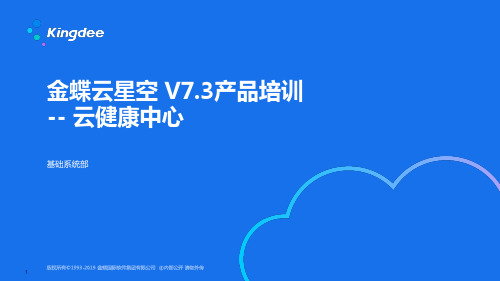 金蝶云K3 Cloud V7.3_产品培训_基础领域_云健康中心