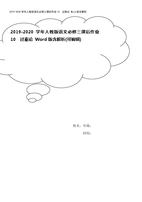 2019-2020学年人教版语文必修三课后作业10 过秦论 Word版含解析