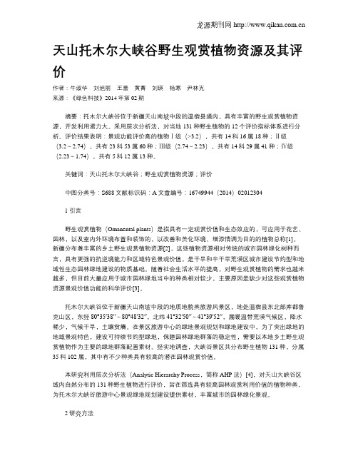 天山托木尔大峡谷野生观赏植物资源及其评价