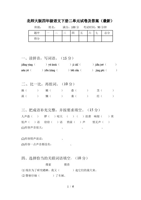 北师大版四年级语文下册二单元试卷及答案(最新)