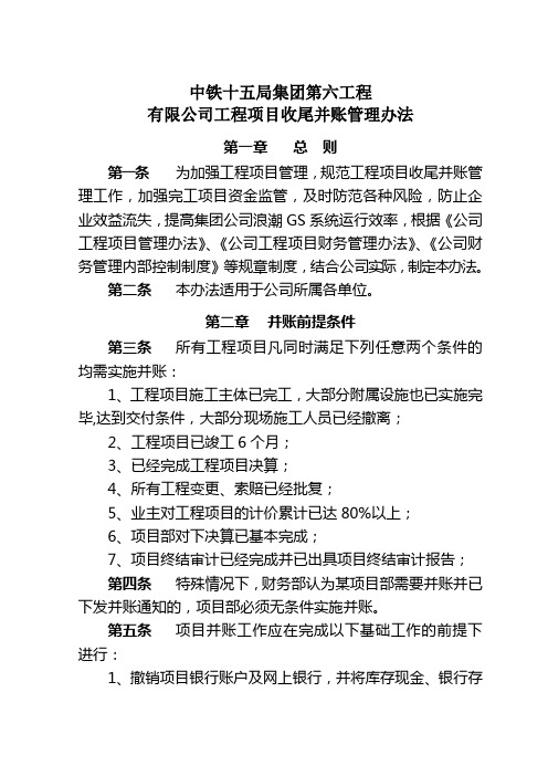 中铁十五局集团第六工程 中铁十五局集团第六工程有限公司工程项目收尾并账管理办法总则为