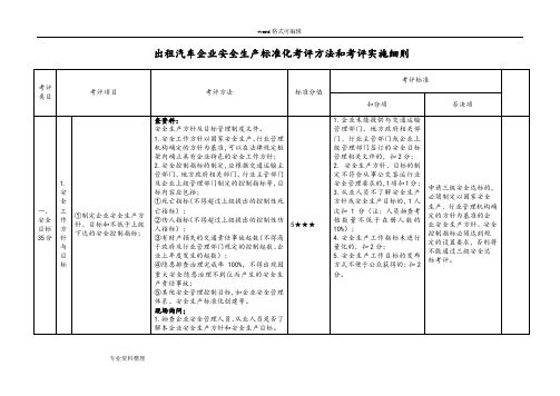 出租汽车企业安全生产标准化考评方法和考评实施细则