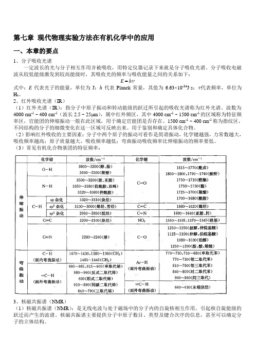 第七章 现代物理实验方法在有机化学中的应用