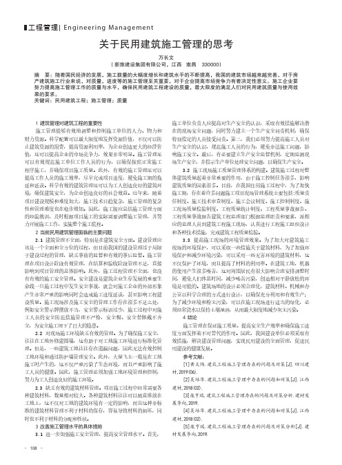 关于民用建筑施工管理的思考