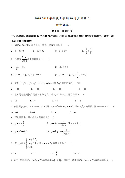 辽宁省大连市第二十高级中学2016-2017学年高二10月月考数学试题(原卷版)