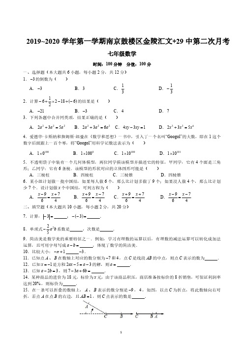 1、2019-2020学年南京鼓楼区29中、汇文七上数学第二次月考试卷+答案