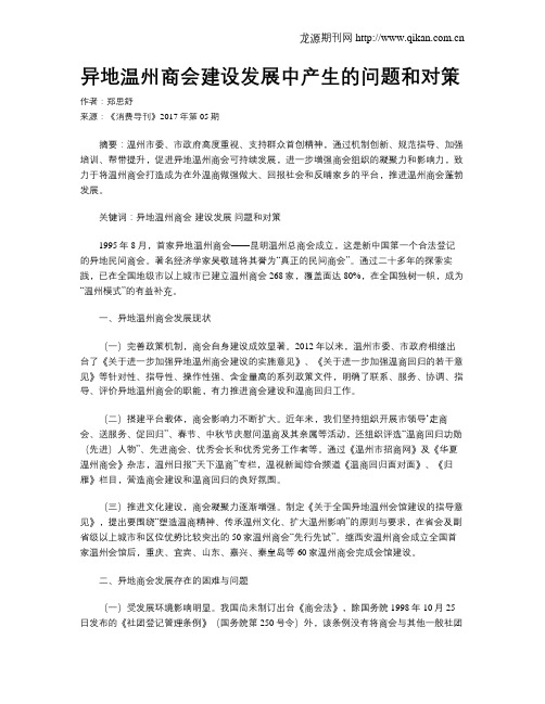 异地温州商会建设发展中产生的问题和对策