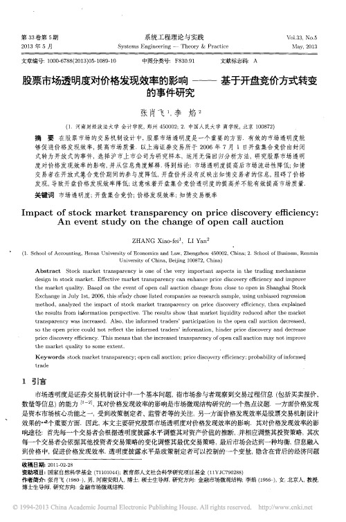 股票市场透明度对价格发现效率的影_省略__基于开盘竞价方式转变的事件研究_张肖飞