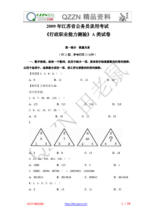 2009年江苏省行政职业能力测验A类及答案解析