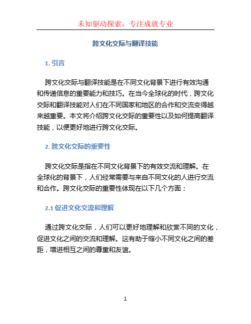 跨文化交际与翻译技能