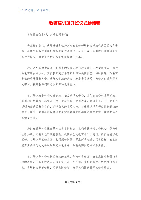 教师培训班开班仪式讲话稿