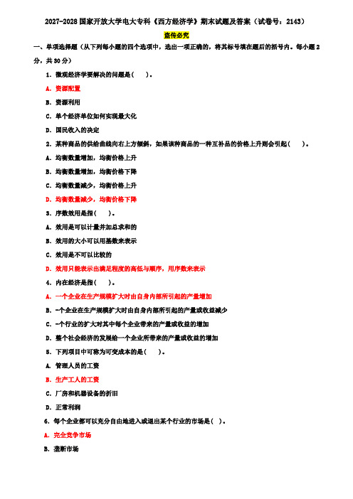 2027-2028国家开放大学电大专科《西方经济学》期末试题及答案(试卷号：2143)