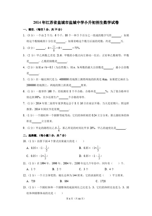 2014年江苏省盐城市盐城中学小升初招生数学试卷(解析版)